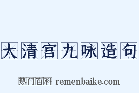 大清宫九咏造句是什么意思的图片